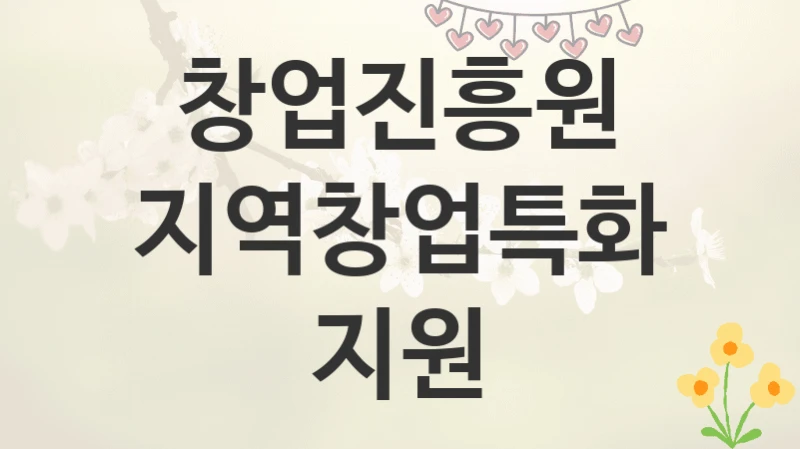 창업진흥원
지역창업특화지원