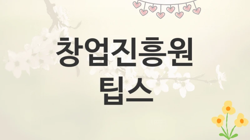 창업진흥원
팁스