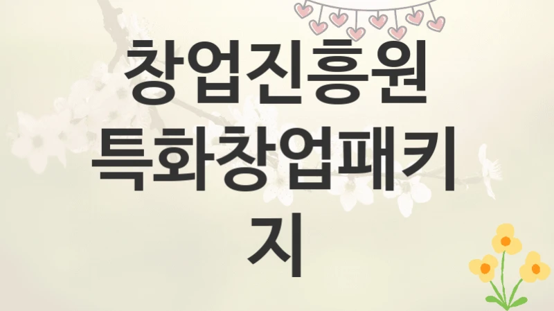 창업진흥원
특화창업패키지