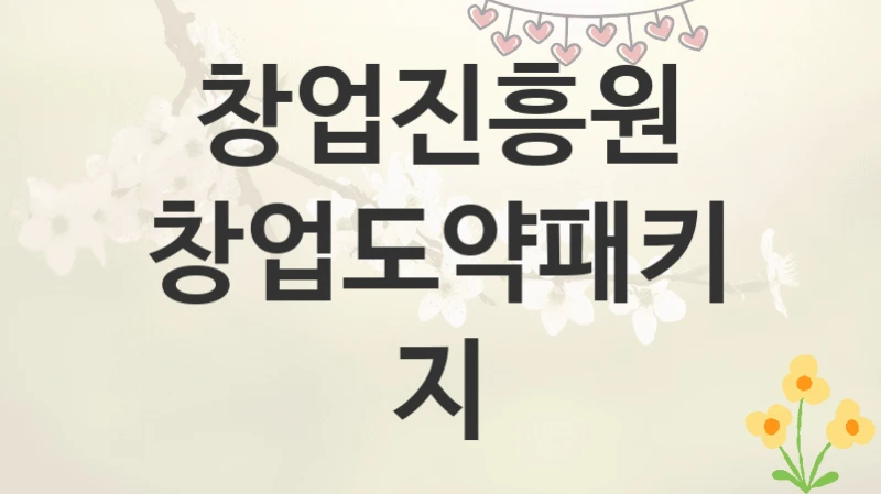 창업진흥원
창업도약패키지