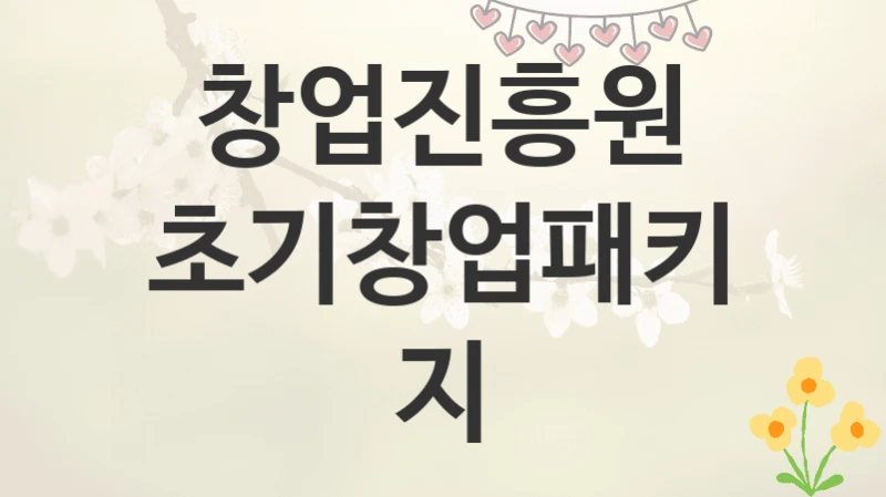 창업진흥원
초기창업패키지