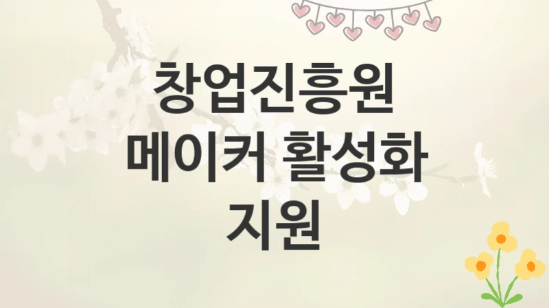 창업진흥원
메이커 활성화 지원