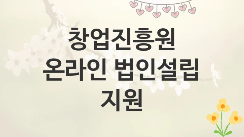 창업진흥원
온라인 법인설립 지원