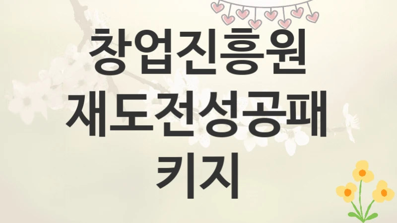 창업진흥원
재도전성공패키지