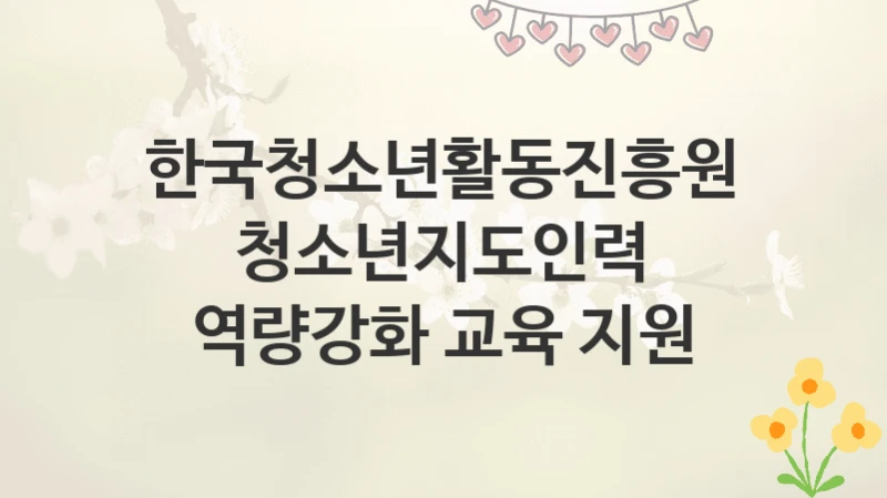 한국청소년활동진흥원
청소년지도인력 역량강화 교육 지원