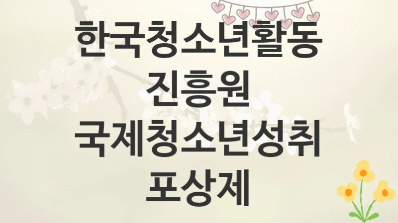 한국청소년활동진흥원
국제청소년성취포상제