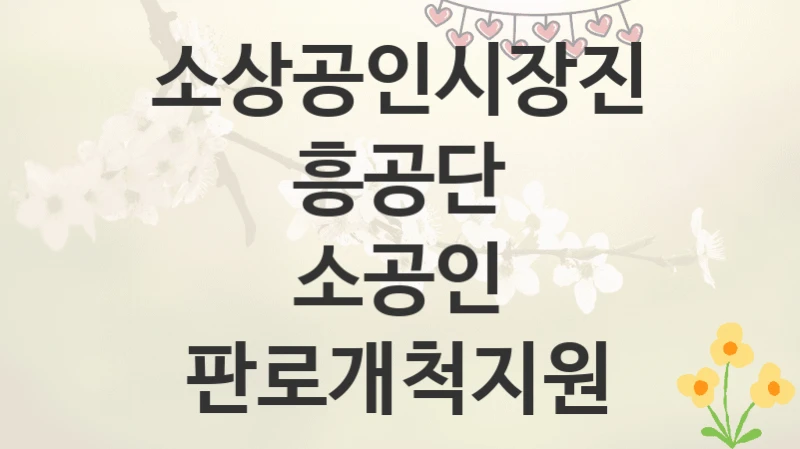 소상공인시장진흥공단
소공인 판로개척지원
