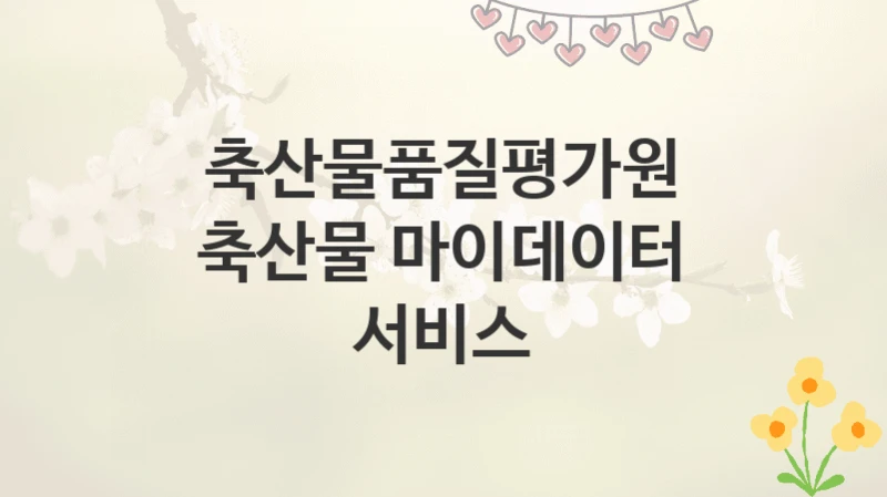 축산물품질평가원
축산물 마이데이터 서비스