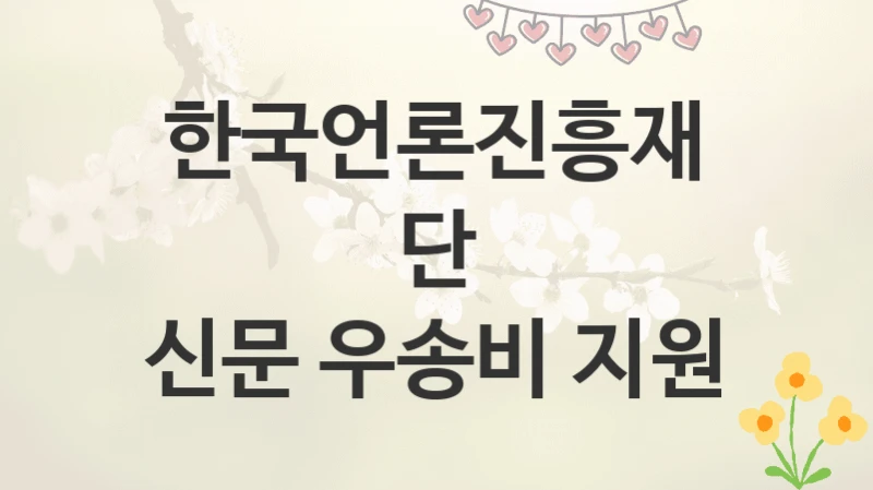 한국언론진흥재단
신문 우송비 지원