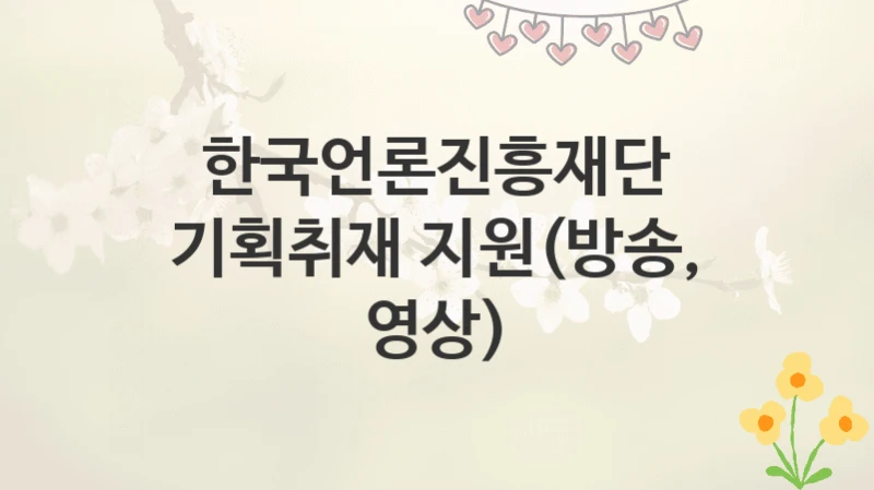 한국언론진흥재단
기획취재 지원(방송, 영상)