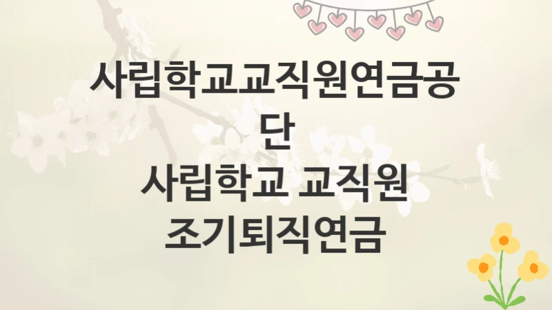 사립학교교직원연금공단
사립학교 교직원 조기퇴직연금