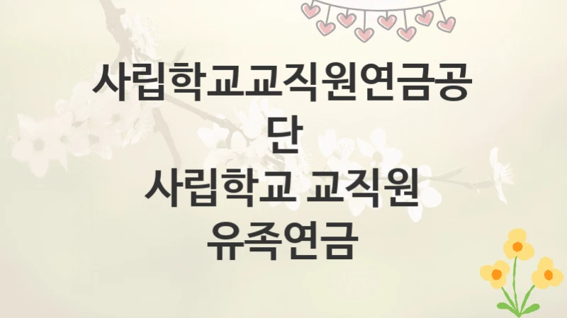 사립학교교직원연금공단
사립학교 교직원 유족연금