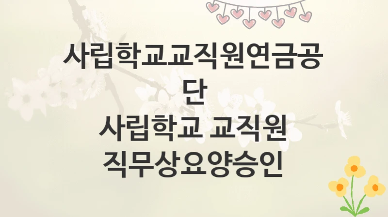 사립학교교직원연금공단
사립학교 교직원 직무상요양승인