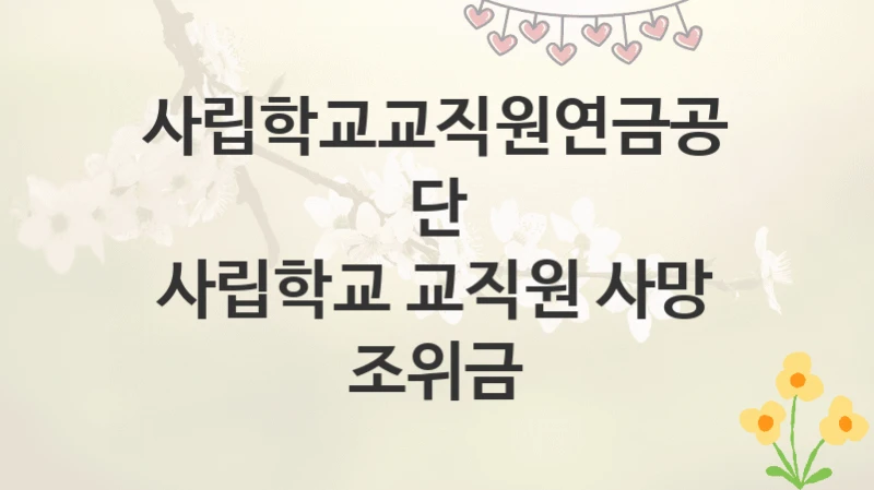 사립학교교직원연금공단
사립학교 교직원 사망 조위금