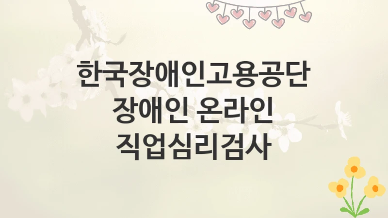 한국장애인고용공단
장애인 온라인 직업심리검사