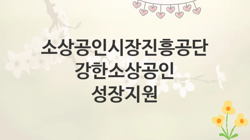소상공인시장진흥공단
강한소상공인 성장지원