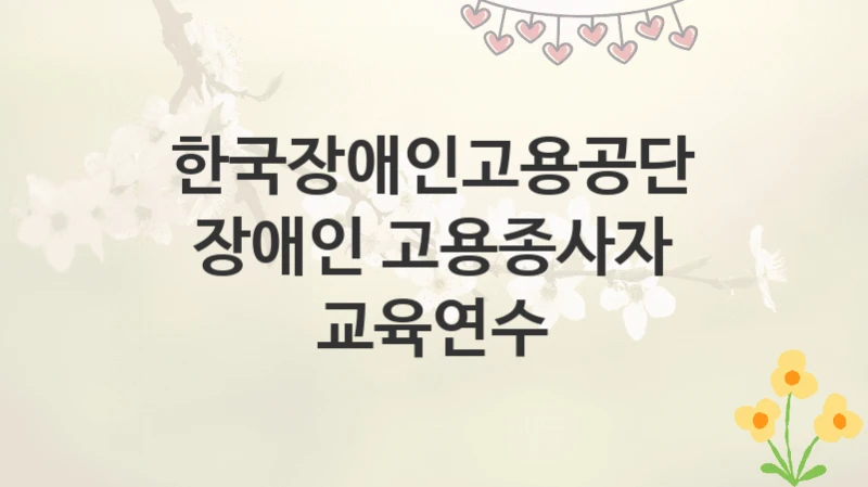 한국장애인고용공단
장애인 고용종사자 교육연수