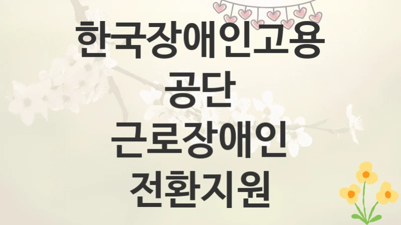 한국장애인고용공단
근로장애인 전환지원