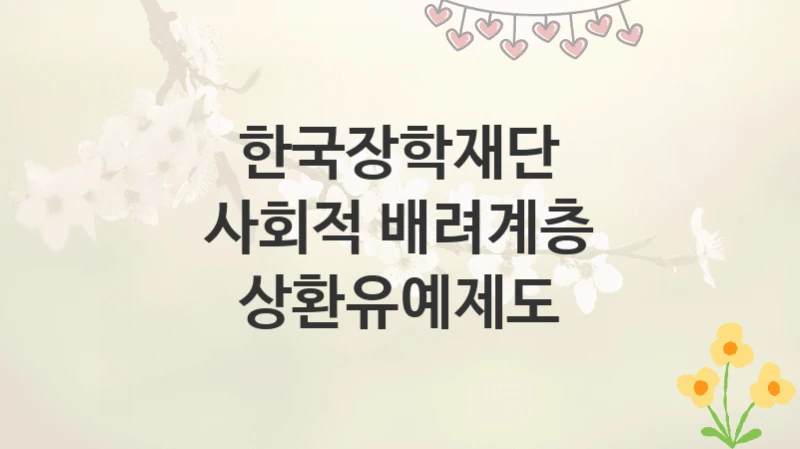 한국장학재단
사회적 배려계층 상환유예제도