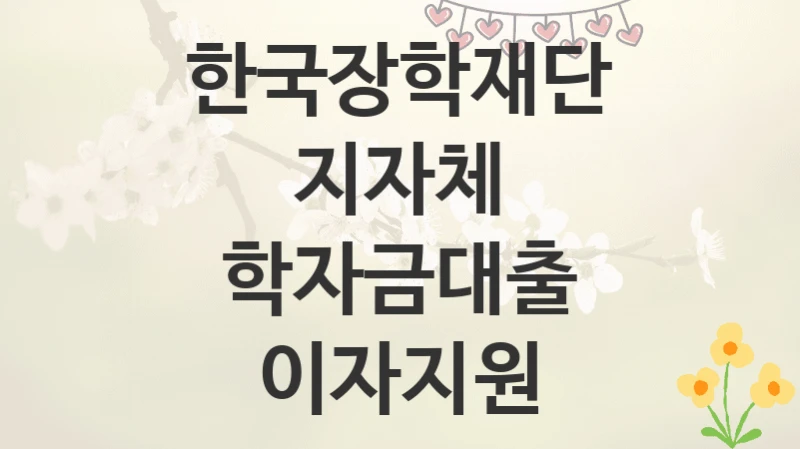 한국장학재단
지자체 학자금대출 이자지원