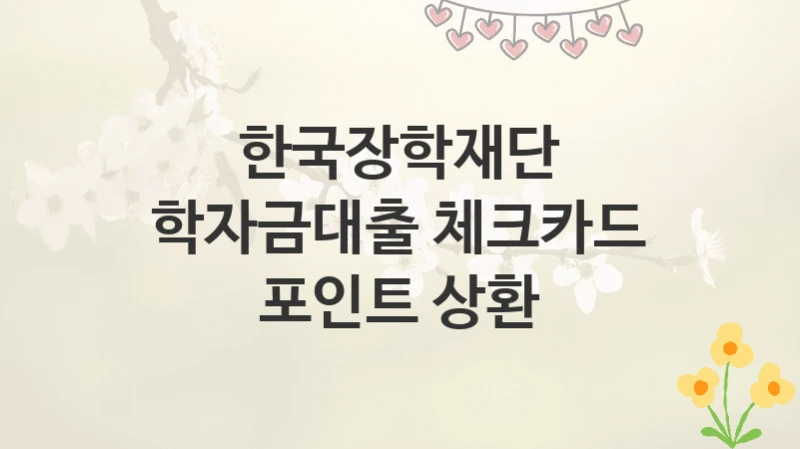 한국장학재단
학자금대출 체크카드 포인트 상환