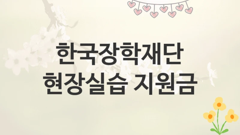 한국장학재단
현장실습 지원금