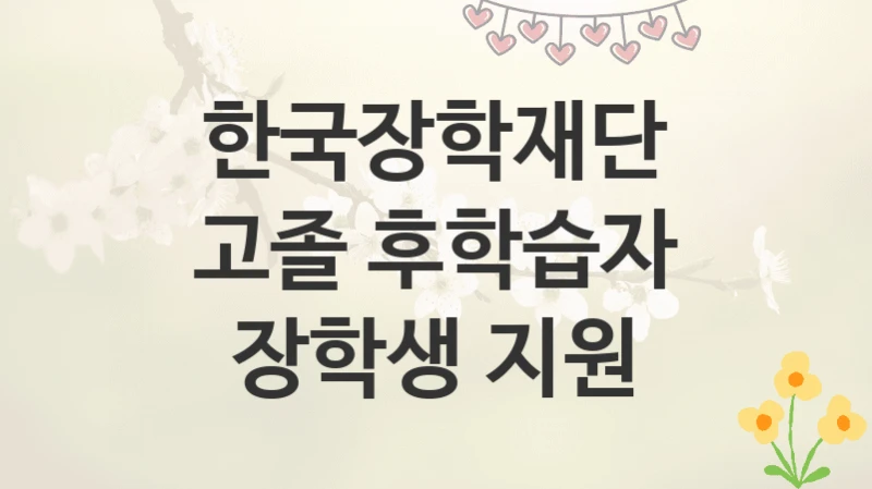 한국장학재단
고졸 후학습자 장학생 지원