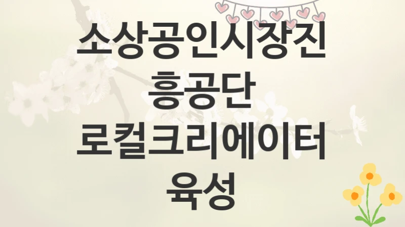 소상공인시장진흥공단
로컬크리에이터 육성