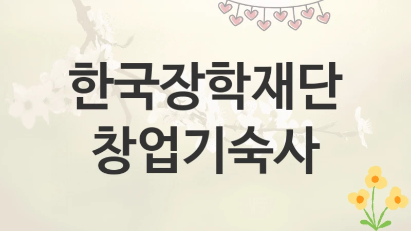 한국장학재단
창업기숙사