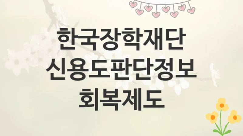 한국장학재단
신용도판단정보 회복제도