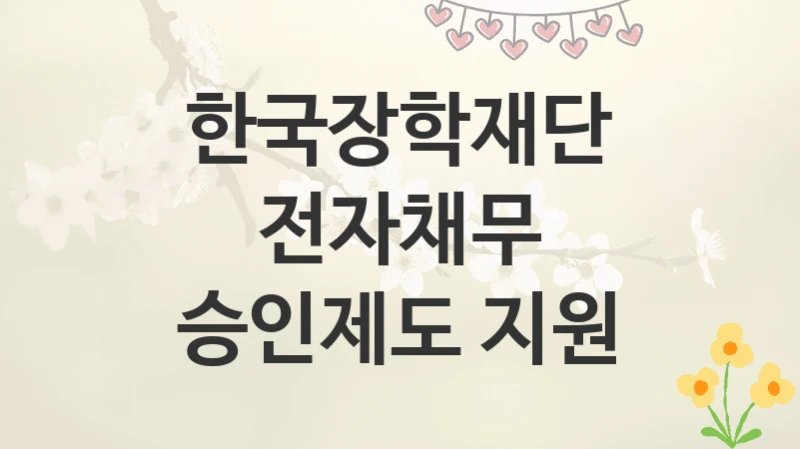 한국장학재단
전자채무 승인제도 지원