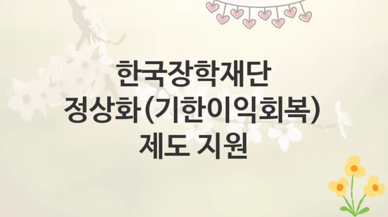 한국장학재단
정상화(기한이익회복) 제도 지원