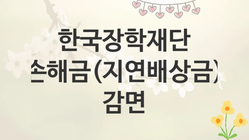한국장학재단
손해금(지연배상금) 감면