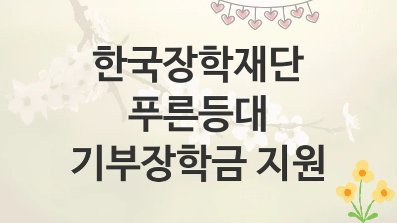 한국장학재단
푸른등대 기부장학금 지원