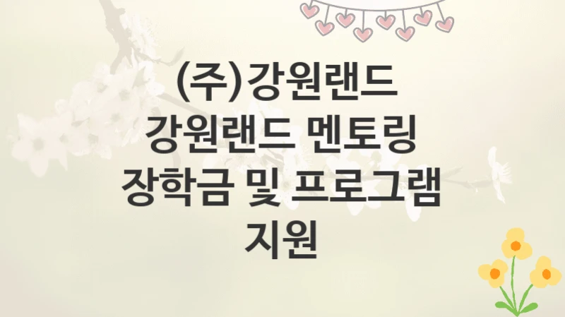 (주)강원랜드
강원랜드 멘토링 장학금 및 프로그램 지원