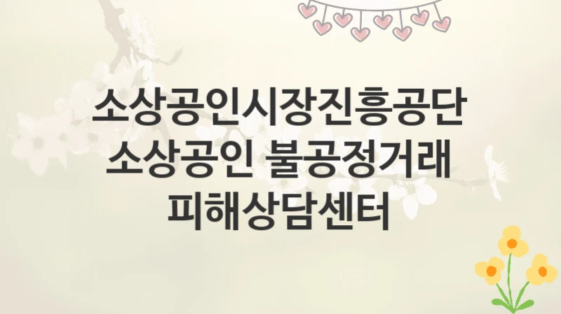 소상공인시장진흥공단
소상공인 불공정거래 피해상담센터