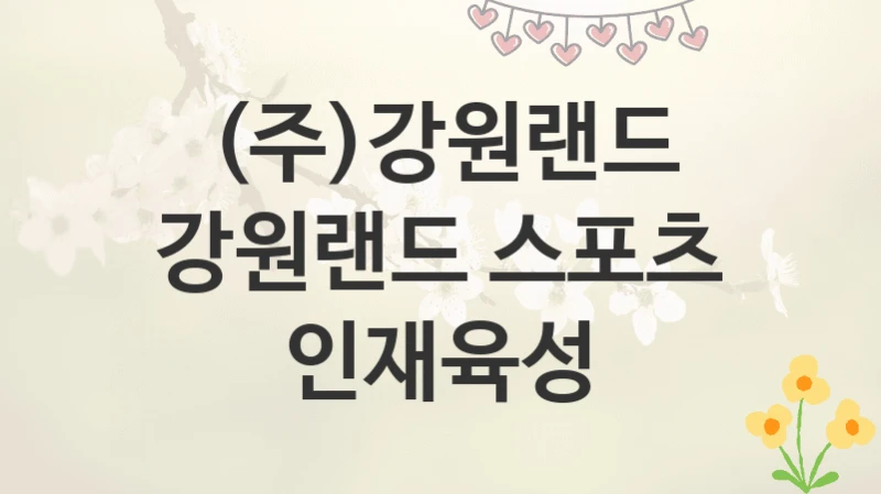 (주)강원랜드
강원랜드 스포츠 인재육성