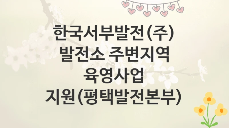 한국서부발전(주)
발전소 주변지역 육영사업 지원(평택발전본부)