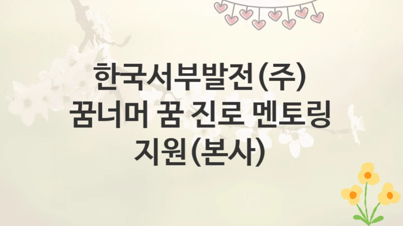 한국서부발전(주)
꿈너머 꿈 진로 멘토링 지원(본사)