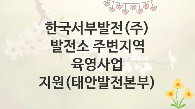 한국서부발전(주)
발전소 주변지역 육영사업 지원(태안발전본부)