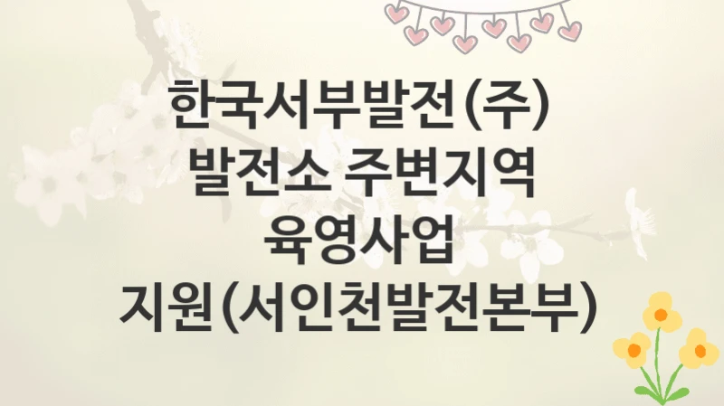 한국서부발전(주)
발전소 주변지역 육영사업 지원(서인천발전본부)