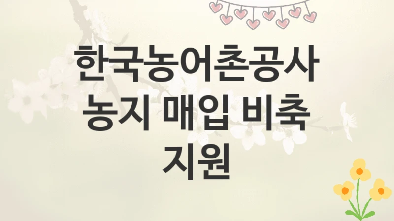 한국농어촌공사
농지 매입 비축 지원