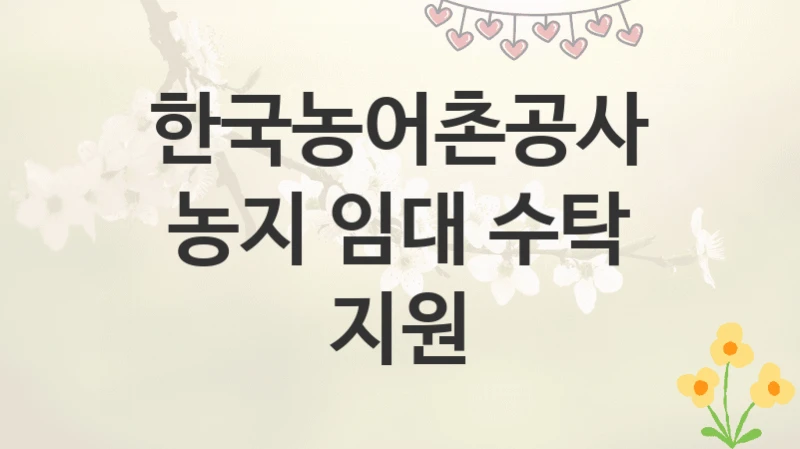 한국농어촌공사
농지 임대 수탁 지원