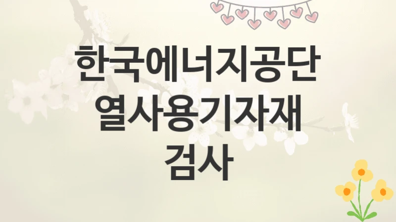 한국에너지공단
열사용기자재 검사