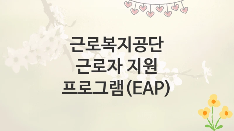근로복지공단
근로자 지원 프로그램(EAP)