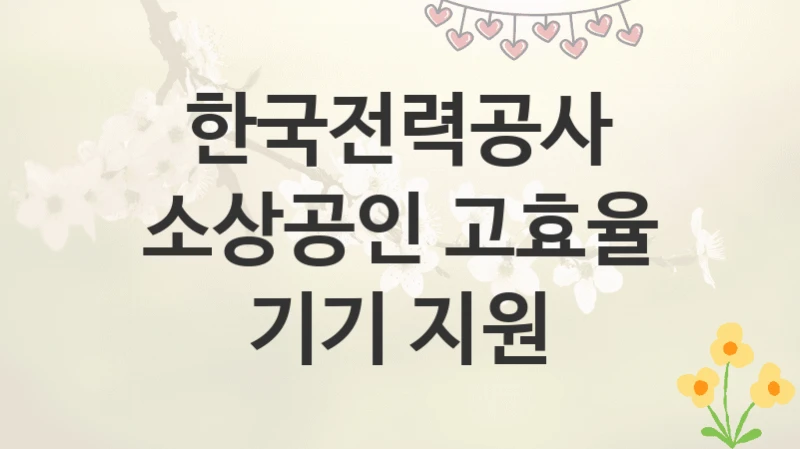 한국전력공사
소상공인 고효율 기기 지원