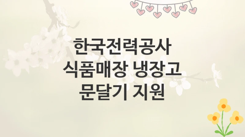 한국전력공사
식품매장 냉장고 문달기 지원