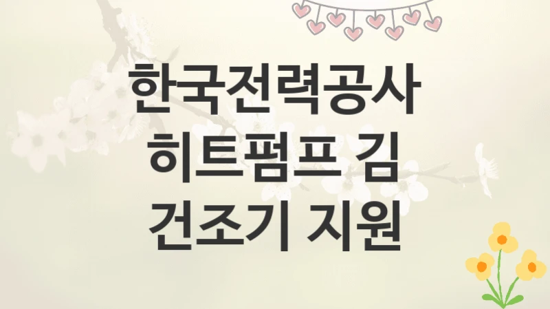 한국전력공사
히트펌프 김 건조기 지원