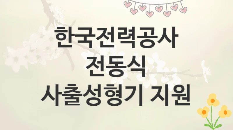 한국전력공사
전동식 사출성형기 지원