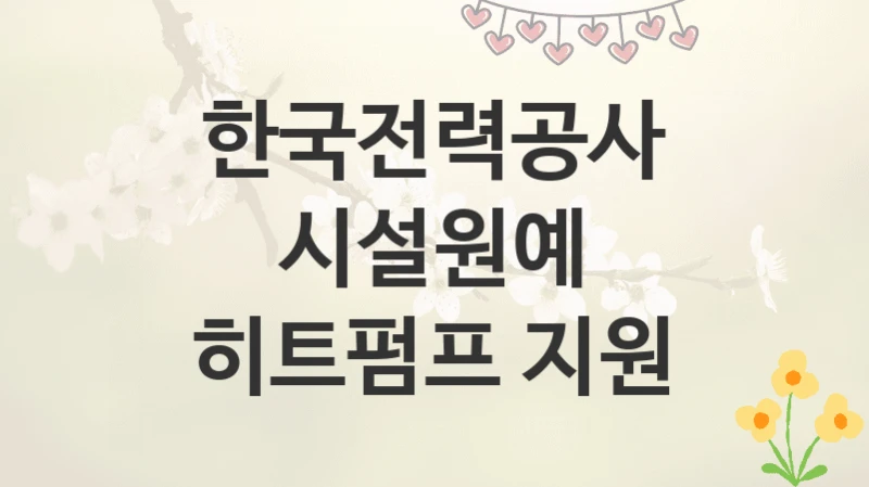 한국전력공사
시설원예 히트펌프 지원